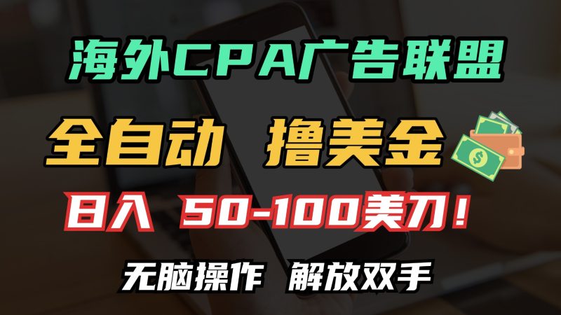 海外CPA全自动撸美金, 日入100＋美金, 无脑操作，解放双手跨境课程-外贸教程-精品网课-电商运营课库课堂