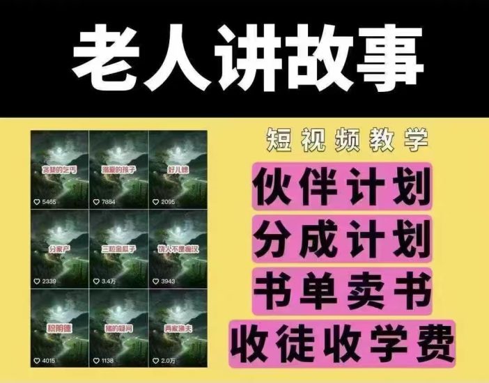 老人讲故事短视频教学，变现方式，可做伙伴计划、分成计划，书单卖书、收徒等跨境课程-外贸教程-精品网课-电商运营课库课堂