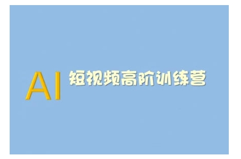 AI短视频系统训练营(2025版)掌握短视频变现的多种方式，结合AI技术提升创作效率跨境课程-外贸教程-精品网课-电商运营课库课堂