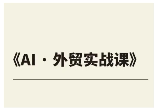 外贸ChatGPT实战课程，帮助外贸企业实现业绩翻倍跨境课程-外贸教程-精品网课-电商运营课库课堂