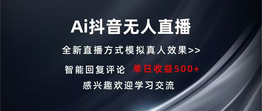 Ai抖音无人直播 单机500+ 打造属于你的日不落直播间 长期稳定项目 感兴…跨境课程-外贸教程-精品网课-电商运营课库课堂