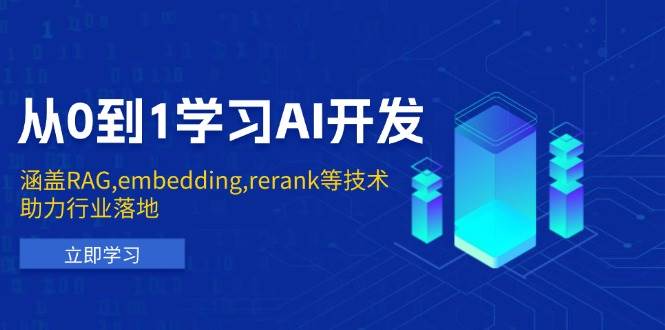 从0到1学习AI开发：涵盖RAG,embedding,rerank等技术，助力行业落地跨境课程-外贸教程-精品网课-电商运营课库课堂