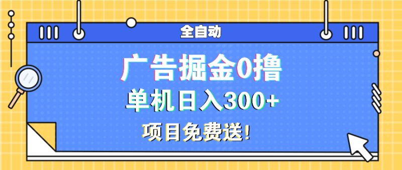 广告掘金0撸项目免费送，单机日入300+跨境课程-外贸教程-精品网课-电商运营课库课堂