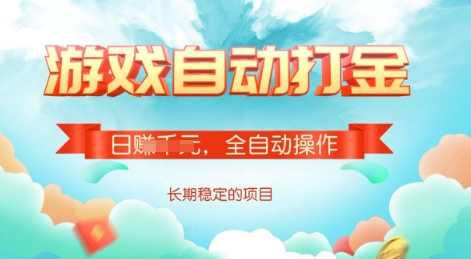 游戏全自动搬砖项目，单号每日收益2张，多号操作每天轻松日入多张跨境课程-外贸教程-精品网课-电商运营课库课堂