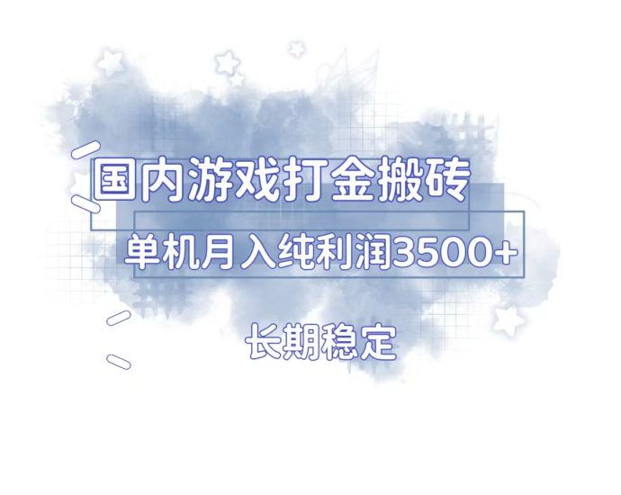 国内游戏打金搬砖，长期稳定，单机纯利润3500+多开多得跨境课程-外贸教程-精品网课-电商运营课库课堂