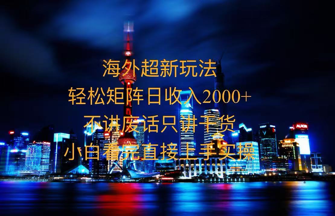 2025全新海外暴力玩法，操作简单，小白轻松上手跨境课程-外贸教程-精品网课-电商运营课库课堂