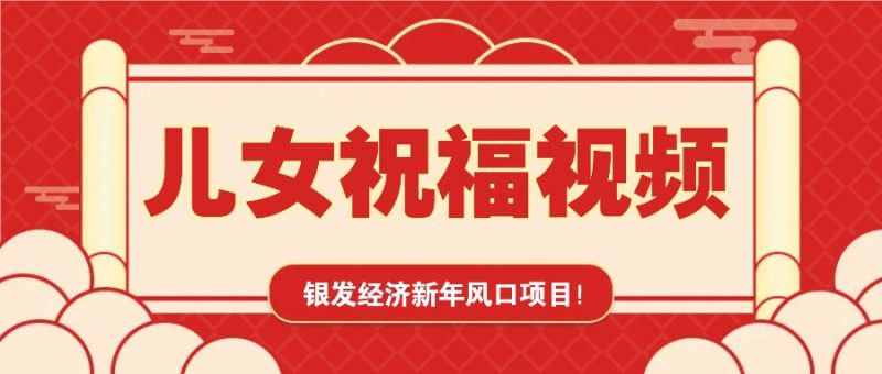 银发经济新年风口,儿女祝福视频爆火,一条作品上万播放,一定要抓住跨境课程-外贸教程-精品网课-电商运营课库课堂