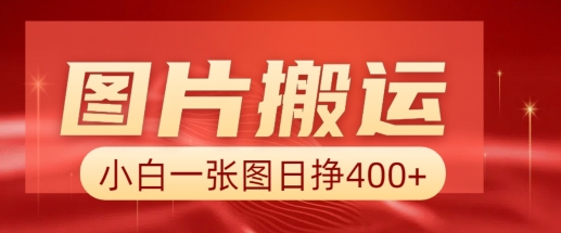 图片搬运+AI，小白也可靠一张图日入4张，详细实操流程跨境课程-外贸教程-精品网课-电商运营课库课堂