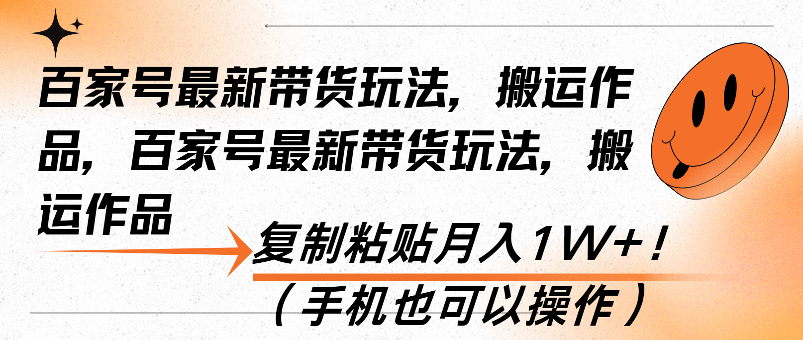百家号最新带货玩法，搬运作品，复制粘贴月入1W+！（手机也可以操作）跨境课程-外贸教程-精品网课-电商运营课库课堂