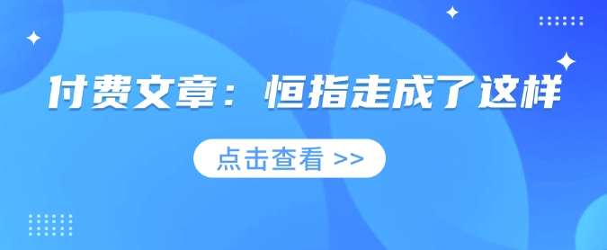 付费文章：恒指走成了这样跨境课程-外贸教程-精品网课-电商运营课库课堂