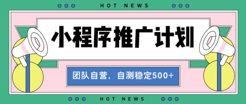【小程序推广计划】全自动裂变,自测收益稳定在500-2000+跨境课程-外贸教程-精品网课-电商运营课库课堂