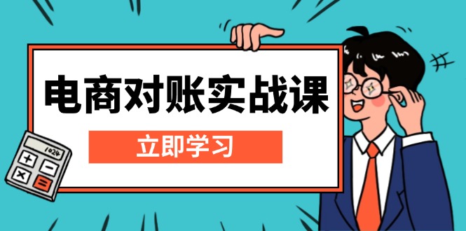 电商 对账实战课：详解Excel对账模板搭建，包含报表讲解，核算方法跨境课程-外贸教程-精品网课-电商运营课库课堂