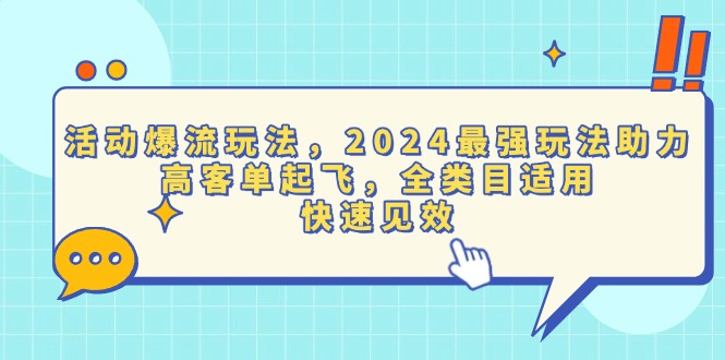 活动爆流玩法，2024最强玩法助力，高客单起飞，全类目适用，快速见效跨境课程-外贸教程-精品网课-电商运营课库课堂