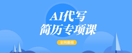 AI代写简历专项课，全网最全面的最简单的简历修改教程，一单15-50元，首月盈利5000+跨境课程-外贸教程-精品网课-电商运营课库课堂