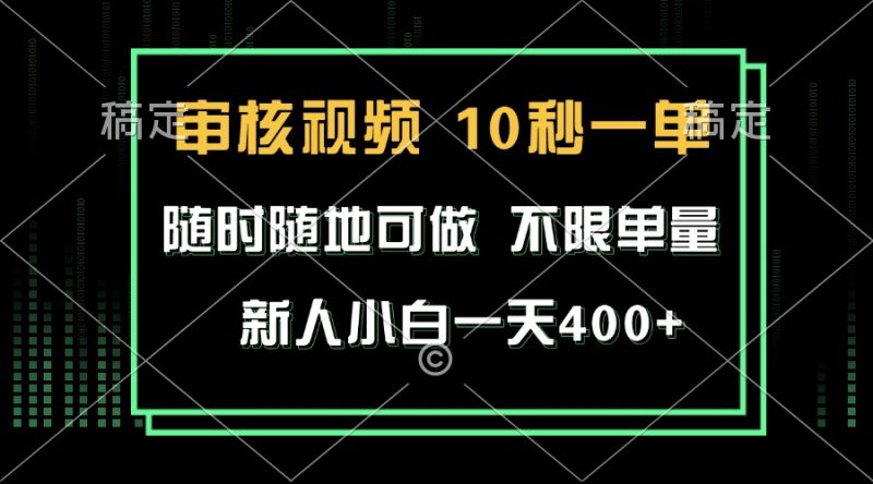 审核视频，10秒一单，不限时间，不限单量，新人小白一天400+跨境课程-外贸教程-精品网课-电商运营课库课堂