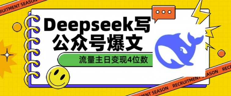 用DeepSeek写公众号爆文，流量主收益一篇文章变现4位数跨境课程-外贸教程-精品网课-电商运营课库课堂