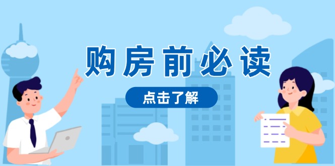 购房前必读，本文揭秘房产市场深浅，助你明智决策，稳妥赚钱两不误跨境课程-外贸教程-精品网课-电商运营课库课堂