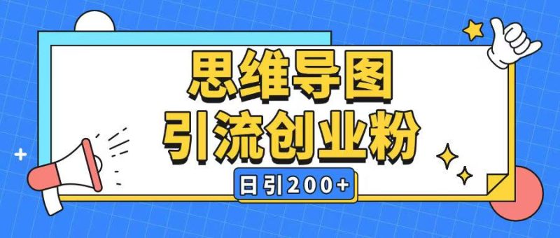 暴力引流全平台通用思维导图引流玩法ai一键生成日引200+跨境课程-外贸教程-精品网课-电商运营课库课堂
