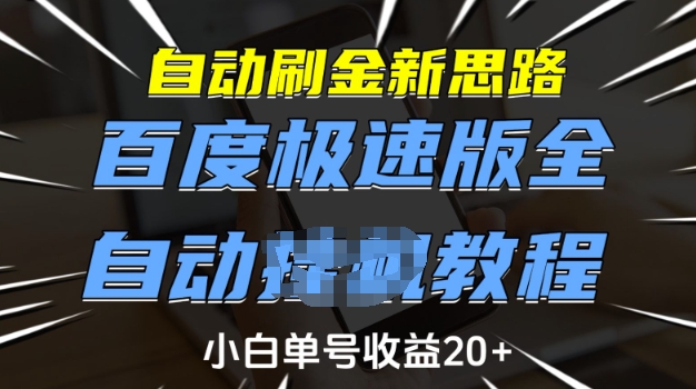 自动刷金新思路，百度极速版全自动教程，小白单号收益20+跨境课程-外贸教程-精品网课-电商运营课库课堂