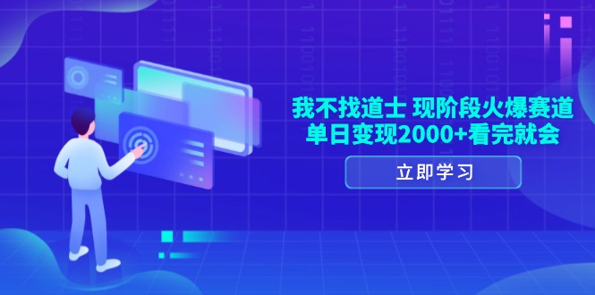 我不找道士，现阶段火爆赛道，单日变现2000+看完就会跨境课程-外贸教程-精品网课-电商运营课库课堂