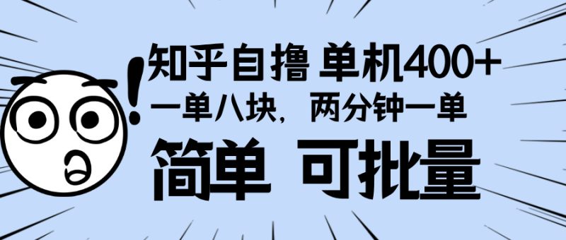 知乎项目，一单8块，二分钟一单。单机400+，操作简单可批量。跨境课程-外贸教程-精品网课-电商运营课库课堂