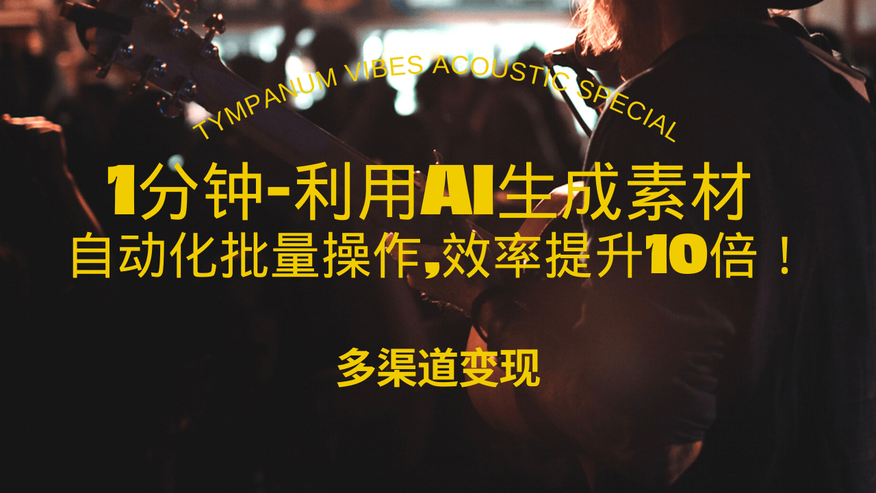 1分钟教你利用AI生成10W+美女视频,自动化批量操作,效率提升10倍！跨境课程-外贸教程-精品网课-电商运营课库课堂