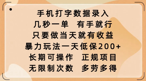 手机打字数据录入，几秒一单，有手就行，只要做当天就有收益，暴力玩法一天低保2张跨境课程-外贸教程-精品网课-电商运营课库课堂