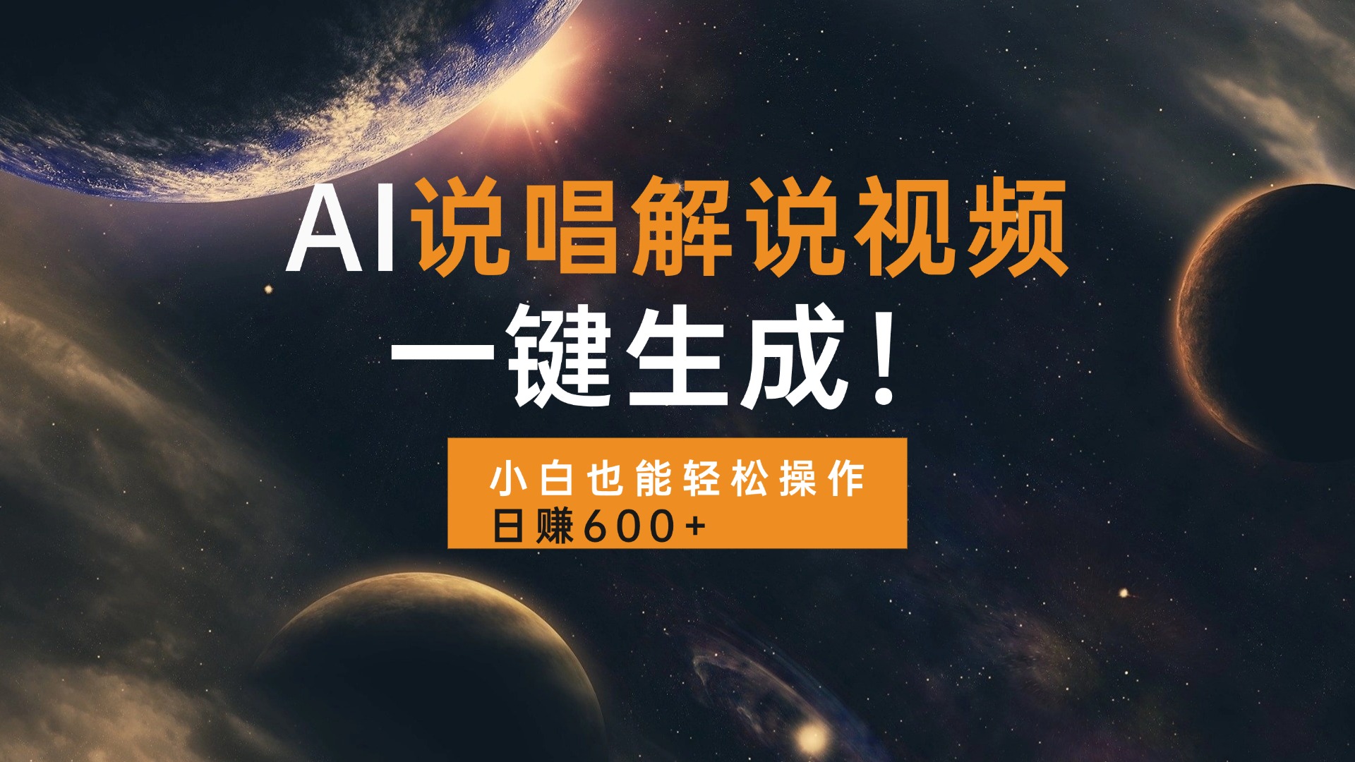 AI说唱解说视频，一键生成，小白也能轻松操作日赚600+跨境课程-外贸教程-精品网课-电商运营课库课堂