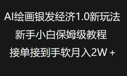 AI绘画银发经济1.0最新玩法，新手小白保姆级教程接单接到手软月入1W跨境课程-外贸教程-精品网课-电商运营课库课堂