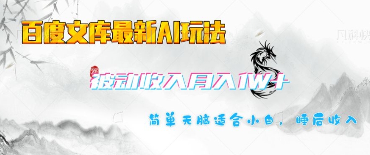 百度文库最新AI玩法，长期被动收入，月入1W，简单天脑适合小白跨境课程-外贸教程-精品网课-电商运营课库课堂