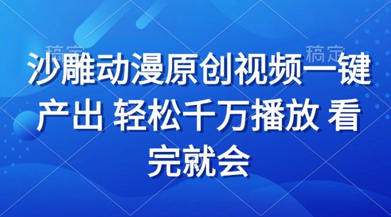 沙雕动画视频一键产出 轻松千万播放 看完就会跨境课程-外贸教程-精品网课-电商运营课库课堂
