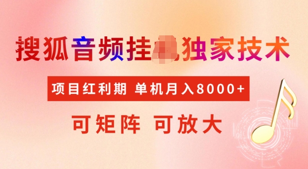 首发搜狐音频挂JI，项目红利期，可矩阵可放大，稳定月入5k跨境课程-外贸教程-精品网课-电商运营课库课堂