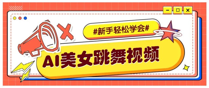 纯AI生成美女跳舞视频,零成本零门槛实操教程,新手也能轻松学会直接拿去涨粉跨境课程-外贸教程-精品网课-电商运营课库课堂