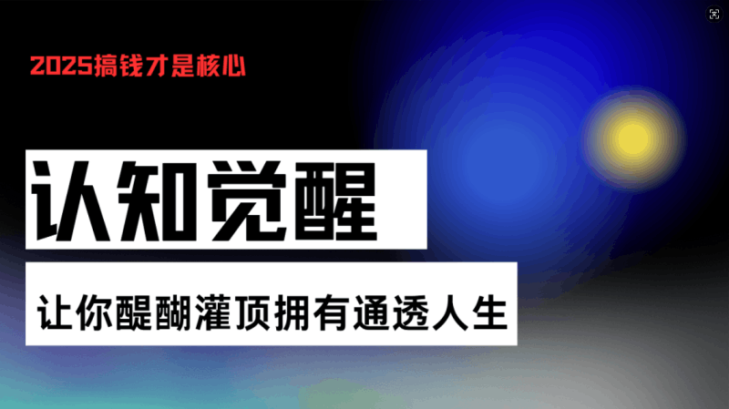 认知觉醒，让你醍醐灌顶拥有通透人生，掌握强大的秘密！觉醒开悟课跨境课程-外贸教程-精品网课-电商运营课库课堂