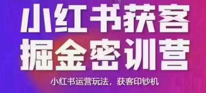 小红书获客掘金线下课，录音+ppt照片，小红书运营玩法，获客印钞机跨境课程-外贸教程-精品网课-电商运营课库课堂