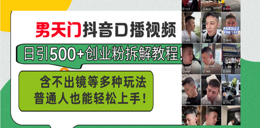 男天门抖音口播视频日引500+创业粉拆解教程！含不出镜等多种玩法普通人…跨境课程-外贸教程-精品网课-电商运营课库课堂