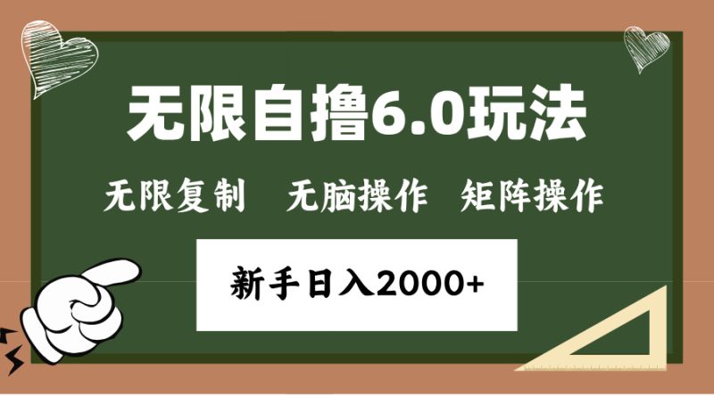 年底无限撸6.0新玩法，单机一小时18块，无脑批量操作日入2000+跨境课程-外贸教程-精品网课-电商运营课库课堂