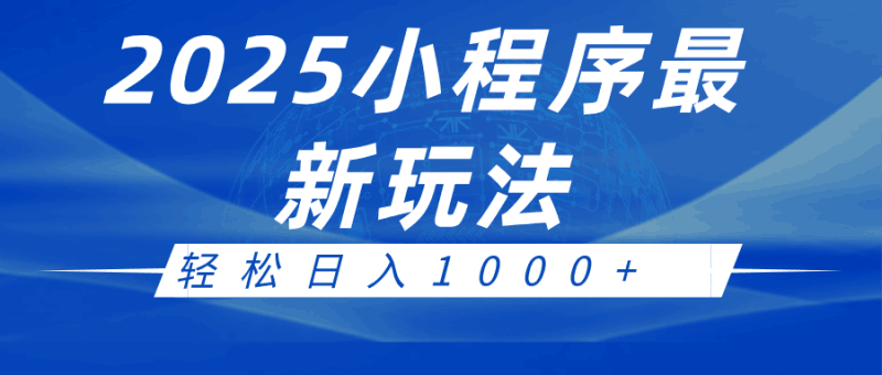 2025小程序最新推广玩法,全自动收益日入1000+跨境课程-外贸教程-精品网课-电商运营课库课堂