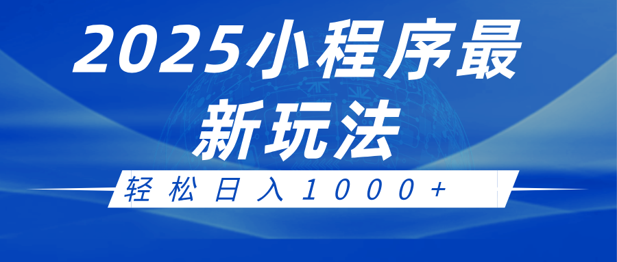 2025小程序最新推广玩法，全自动收益日入1000+跨境课程-外贸教程-精品网课-电商运营课库课堂