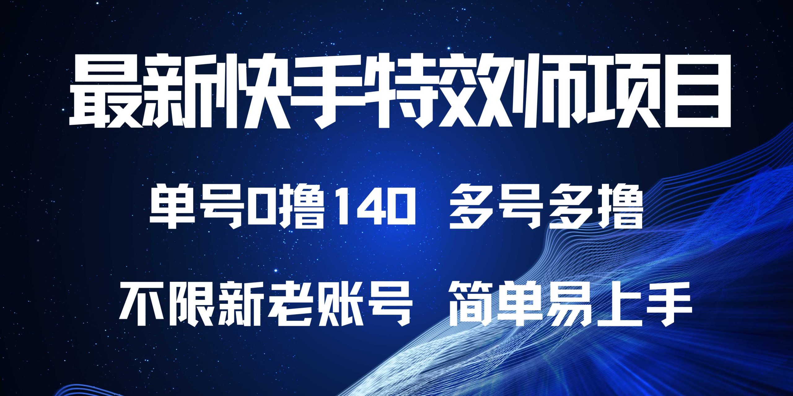 最新快手特效师项目，单号白嫖0撸140，多号多撸跨境课程-外贸教程-精品网课-电商运营课库课堂