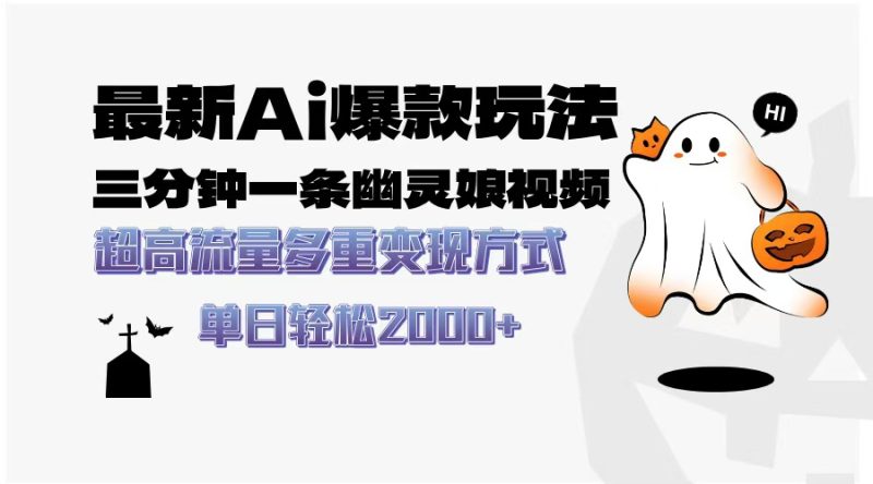 最新AI爆款玩法，三分钟一条幽灵娘视频，超高流量，多种变现方式，轻松…跨境课程-外贸教程-精品网课-电商运营课库课堂