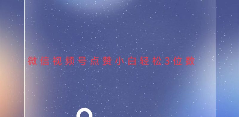 视频号点赞最新玩法，小白轻松日入三位数跨境课程-外贸教程-精品网课-电商运营课库课堂