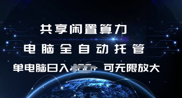 共享闲置算力，电脑全自动托管， 单机日入1张，可矩阵放大跨境课程-外贸教程-精品网课-电商运营课库课堂
