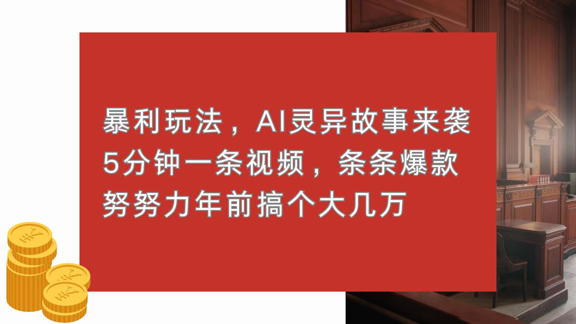 暴利玩法，AI灵异故事来袭，5分钟1条视频，条条爆款 努努力年前搞个大几万跨境课程-外贸教程-精品网课-电商运营课库课堂