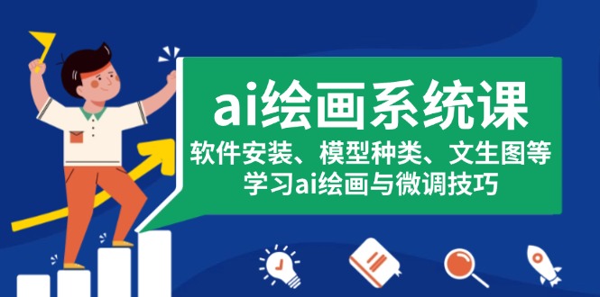 ai绘画系统课，软件安装、模型种类、文生图等，学习ai绘画与微调技巧跨境课程-外贸教程-精品网课-电商运营课库课堂