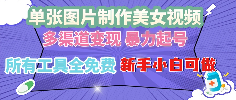 单张图片作美女视频 ，多渠道变现 暴力起号，所有工具全免费 ，新手小…跨境课程-外贸教程-精品网课-电商运营课库课堂