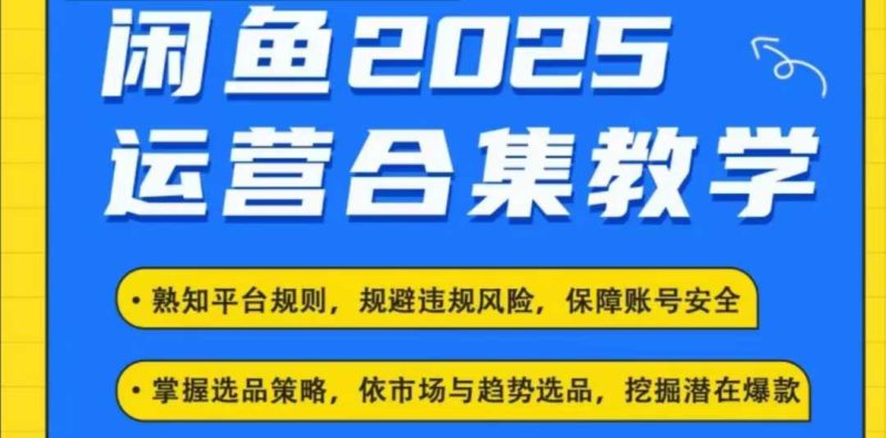 2025闲鱼电商运营全集,2025最新咸鱼玩法跨境课程-外贸教程-精品网课-电商运营课库课堂