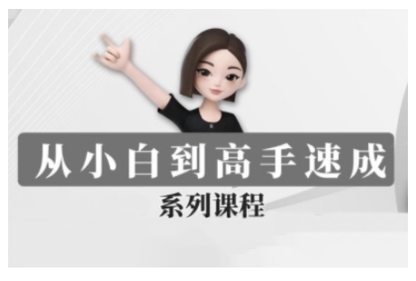 豆包AI全能训练营，从小白到高手速成系列课程跨境课程-外贸教程-精品网课-电商运营课库课堂