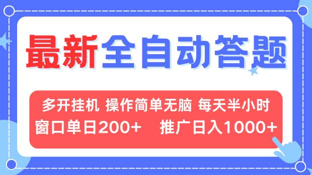 最新全自动答题项目，多开挂机简单无脑，窗口日入200+，推广日入1k+，…跨境课程-外贸教程-精品网课-电商运营课库课堂
