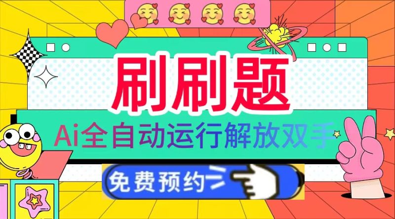 刷刷题Ai全自动运行，每天半小时轻松搞几张，管道收益轻松日入1000+跨境课程-外贸教程-精品网课-电商运营课库课堂